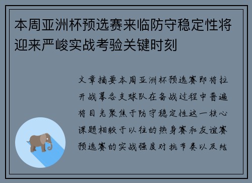 本周亚洲杯预选赛来临防守稳定性将迎来严峻实战考验关键时刻