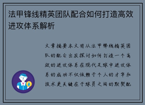 法甲锋线精英团队配合如何打造高效进攻体系解析 法甲锋线精英团队配合如何打造高效进攻体系解析