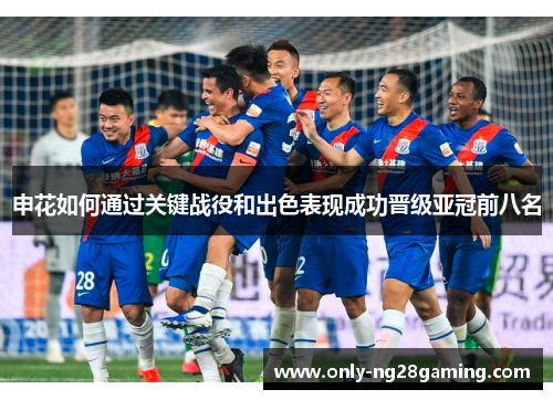 申花如何通过关键战役和出色表现成功晋级亚冠前八名 申花如何通过关键战役和出色表现成功晋级亚冠前八名