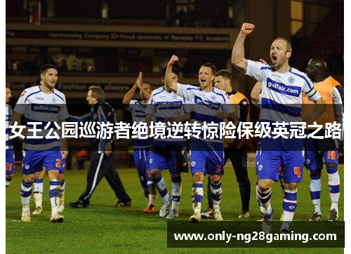 女王公园巡游者绝境逆转惊险保级英冠之路