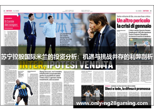 苏宁控股国际米兰的投资分析：机遇与挑战并存的利弊剖析