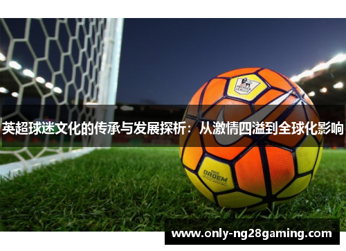 英超球迷文化的传承与发展探析：从激情四溢到全球化影响