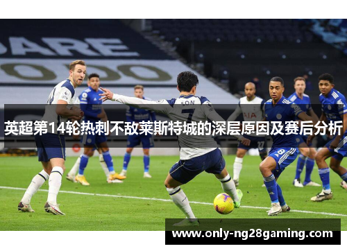 英超第14轮热刺不敌莱斯特城的深层原因及赛后分析