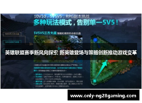 英雄联盟赛季新风向探索 新英雄登场与策略创新推动游戏变革