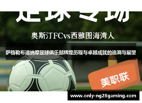 萨格勒布迪纳摩足球俱乐部辉煌历程与卓越成就的追溯与展望