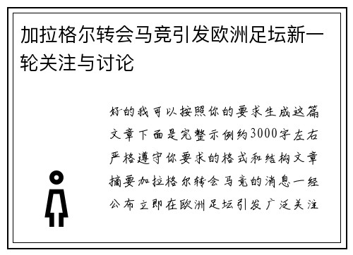 加拉格尔转会马竞引发欧洲足坛新一轮关注与讨论 加拉格尔转会马竞引发欧洲足坛新一轮关注与讨论