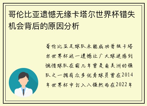 哥伦比亚遗憾无缘卡塔尔世界杯错失机会背后的原因分析 哥伦比亚遗憾无缘卡塔尔世界杯错失机会背后的原因分析