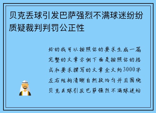 贝克丢球引发巴萨强烈不满球迷纷纷质疑裁判判罚公正性 贝克丢球引发巴萨强烈不满球迷纷纷质疑裁判判罚公正性