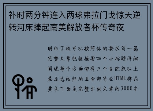 补时两分钟连入两球弗拉门戈惊天逆转河床捧起南美解放者杯传奇夜 补时两分钟连入两球弗拉门戈惊天逆转河床捧起南美解放者杯传奇夜
