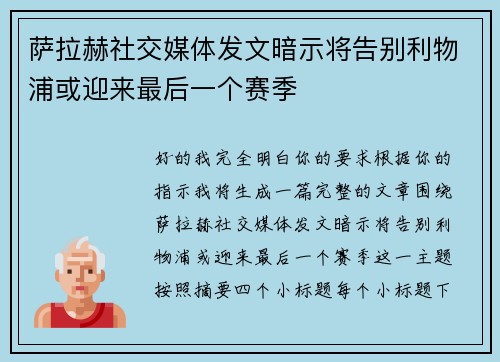 萨拉赫社交媒体发文暗示将告别利物浦或迎来最后一个赛季 萨拉赫社交媒体发文暗示将告别利物浦或迎来最后一个赛季