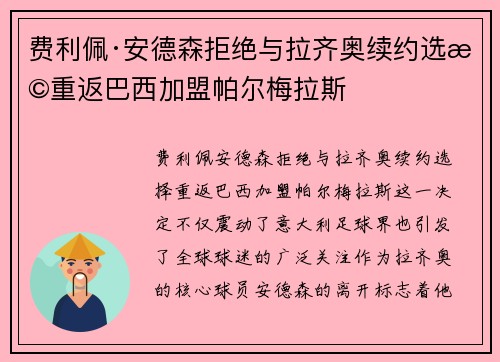 费利佩·安德森拒绝与拉齐奥续约选择重返巴西加盟帕尔梅拉斯 费利佩·安德森拒绝与拉齐奥续约选择重返巴西加盟帕尔梅拉斯
