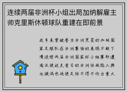 连续两届非洲杯小组出局加纳解雇主帅克里斯休顿球队重建在即前景 连续两届非洲杯小组出局加纳解雇主帅克里斯休顿球队重建在即前景