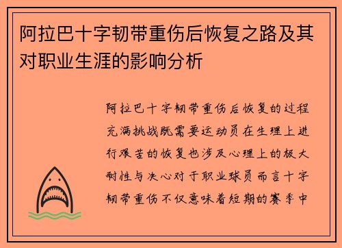 阿拉巴十字韧带重伤后恢复之路及其对职业生涯的影响分析 阿拉巴十字韧带重伤后恢复之路及其对职业生涯的影响分析