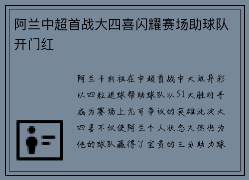 阿兰中超首战大四喜闪耀赛场助球队开门红 阿兰中超首战大四喜闪耀赛场助球队开门红