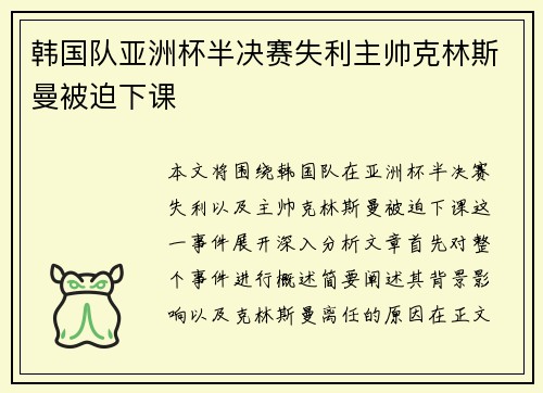 韩国队亚洲杯半决赛失利主帅克林斯曼被迫下课 韩国队亚洲杯半决赛失利主帅克林斯曼被迫下课