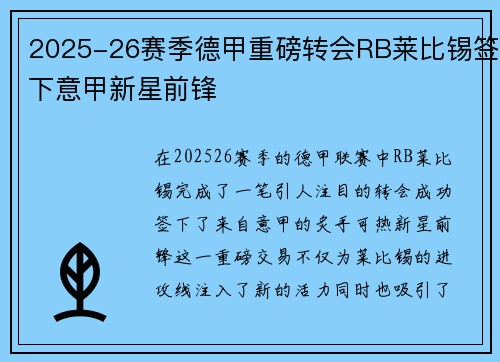 2025-26赛季德甲重磅转会RB莱比锡签下意甲新星前锋