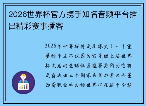 2026世界杯官方携手知名音频平台推出精彩赛事播客 2026世界杯官方携手知名音频平台推出精彩赛事播客