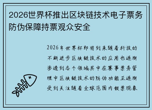 2026世界杯推出区块链技术电子票务防伪保障持票观众安全 2026世界杯推出区块链技术电子票务防伪保障持票观众安全