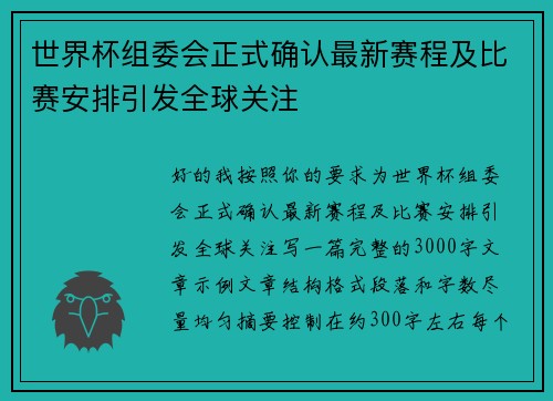 世界杯组委会正式确认最新赛程及比赛安排引发全球关注 世界杯组委会正式确认最新赛程及比赛安排引发全球关注