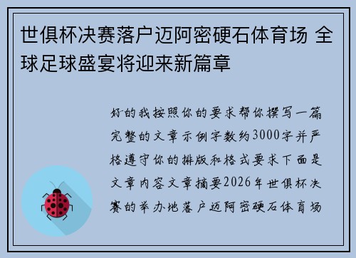 世俱杯决赛落户迈阿密硬石体育场 全球足球盛宴将迎来新篇章 世俱杯决赛落户迈阿密硬石体育场 全球足球盛宴将迎来新篇章