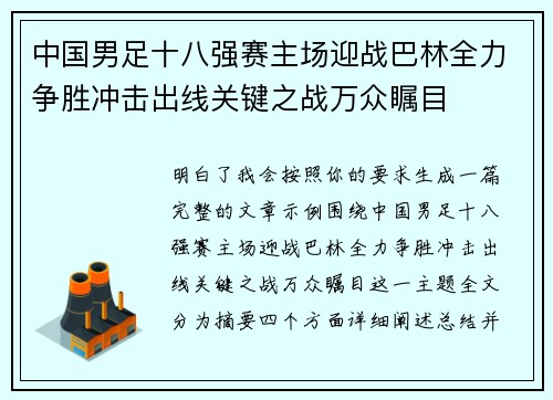 中国男足十八强赛主场迎战巴林全力争胜冲击出线关键之战万众瞩目 中国男足十八强赛主场迎战巴林全力争胜冲击出线关键之战万众瞩目