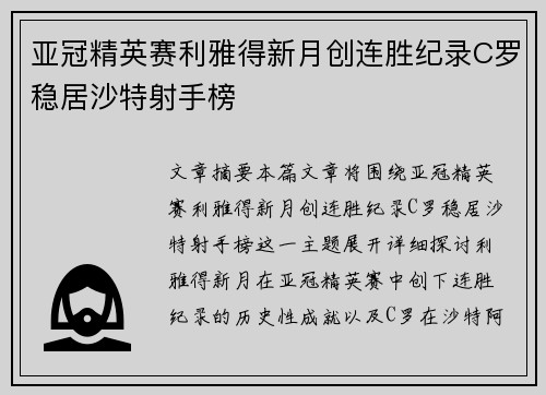 亚冠精英赛利雅得新月创连胜纪录C罗稳居沙特射手榜 亚冠精英赛利雅得新月创连胜纪录C罗稳居沙特射手榜