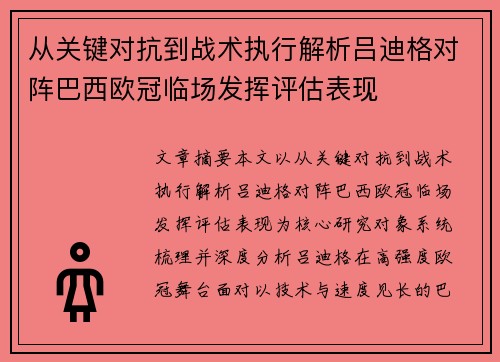 从关键对抗到战术执行解析吕迪格对阵巴西欧冠临场发挥评估表现 从关键对抗到战术执行解析吕迪格对阵巴西欧冠临场发挥评估表现