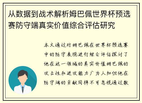 从数据到战术解析姆巴佩世界杯预选赛防守端真实价值综合评估研究 从数据到战术解析姆巴佩世界杯预选赛防守端真实价值综合评估研究
