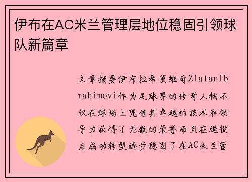 伊布在AC米兰管理层地位稳固引领球队新篇章 伊布在AC米兰管理层地位稳固引领球队新篇章