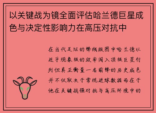 以关键战为镜全面评估哈兰德巨星成色与决定性影响力在高压对抗中 以关键战为镜全面评估哈兰德巨星成色与决定性影响力在高压对抗中