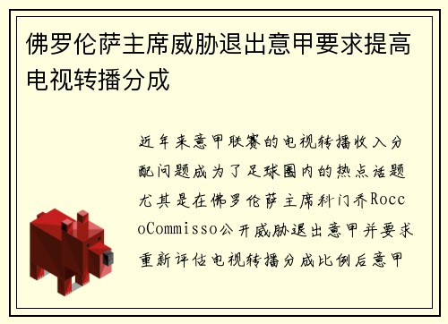 佛罗伦萨主席威胁退出意甲要求提高电视转播分成 佛罗伦萨主席威胁退出意甲要求提高电视转播分成