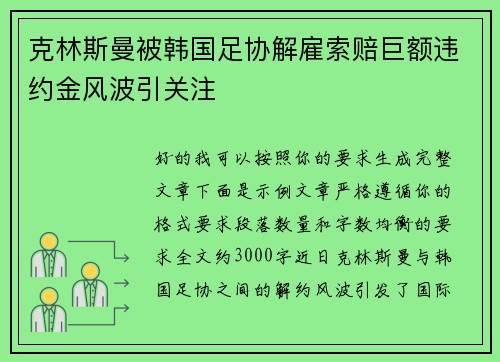 克林斯曼被韩国足协解雇索赔巨额违约金风波引关注 克林斯曼被韩国足协解雇索赔巨额违约金风波引关注