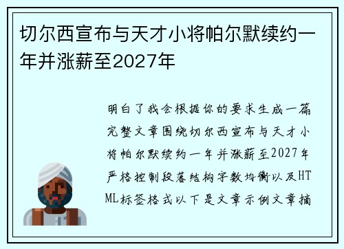 切尔西宣布与天才小将帕尔默续约一年并涨薪至2027年 切尔西宣布与天才小将帕尔默续约一年并涨薪至2027年