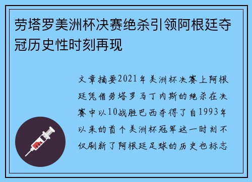 劳塔罗美洲杯决赛绝杀引领阿根廷夺冠历史性时刻再现 劳塔罗美洲杯决赛绝杀引领阿根廷夺冠历史性时刻再现