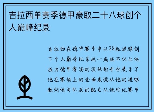 吉拉西单赛季德甲豪取二十八球创个人巅峰纪录 吉拉西单赛季德甲豪取二十八球创个人巅峰纪录