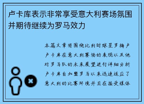 卢卡库表示非常享受意大利赛场氛围并期待继续为罗马效力 卢卡库表示非常享受意大利赛场氛围并期待继续为罗马效力