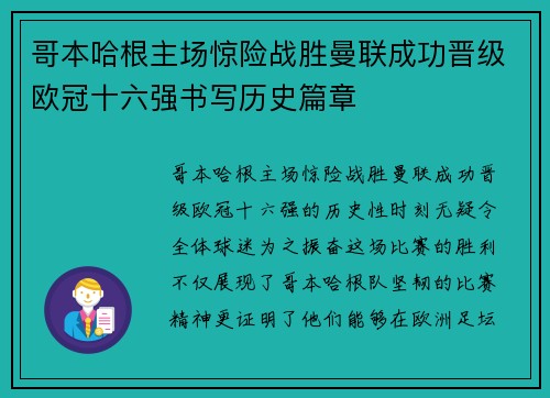 哥本哈根主场惊险战胜曼联成功晋级欧冠十六强书写历史篇章 哥本哈根主场惊险战胜曼联成功晋级欧冠十六强书写历史篇章