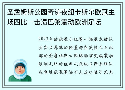 圣詹姆斯公园奇迹夜纽卡斯尔欧冠主场四比一击溃巴黎震动欧洲足坛 圣詹姆斯公园奇迹夜纽卡斯尔欧冠主场四比一击溃巴黎震动欧洲足坛