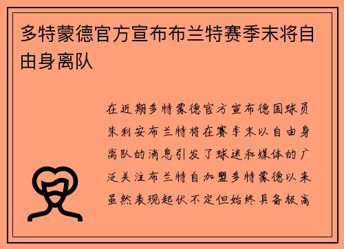 多特蒙德官方宣布布兰特赛季末将自由身离队 多特蒙德官方宣布布兰特赛季末将自由身离队