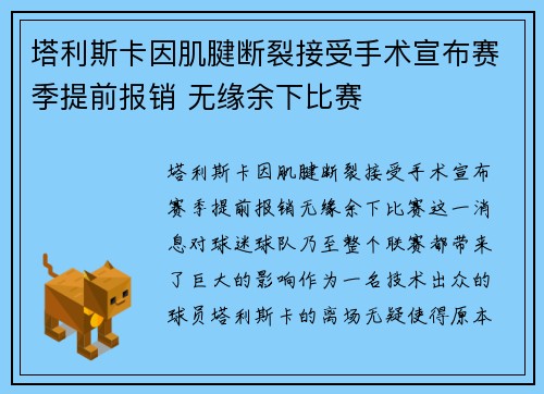 塔利斯卡因肌腱断裂接受手术宣布赛季提前报销 无缘余下比赛 塔利斯卡因肌腱断裂接受手术宣布赛季提前报销 无缘余下比赛