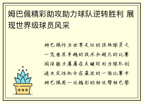 姆巴佩精彩助攻助力球队逆转胜利 展现世界级球员风采 姆巴佩精彩助攻助力球队逆转胜利 展现世界级球员风采