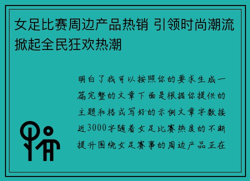 女足比赛周边产品热销 引领时尚潮流掀起全民狂欢热潮 女足比赛周边产品热销 引领时尚潮流掀起全民狂欢热潮