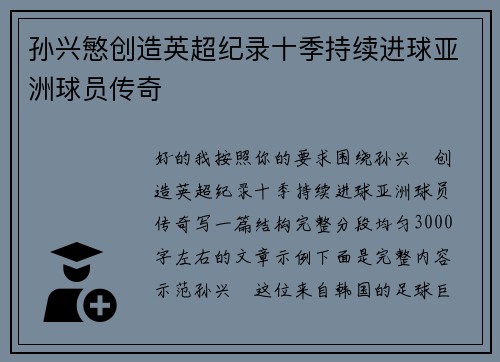 孙兴慜创造英超纪录十季持续进球亚洲球员传奇 孙兴慜创造英超纪录十季持续进球亚洲球员传奇
