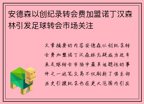 安德森以创纪录转会费加盟诺丁汉森林引发足球转会市场关注