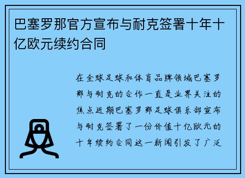 巴塞罗那官方宣布与耐克签署十年十亿欧元续约合同 巴塞罗那官方宣布与耐克签署十年十亿欧元续约合同