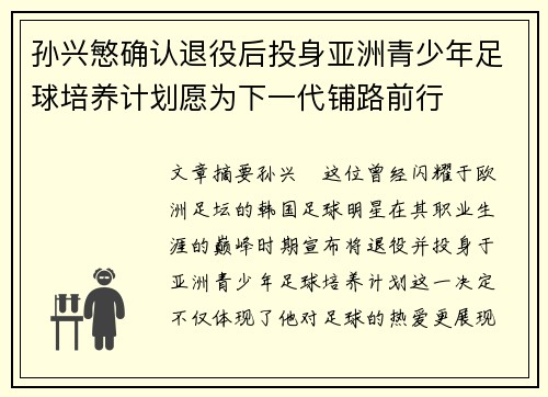 孙兴慜确认退役后投身亚洲青少年足球培养计划愿为下一代铺路前行
