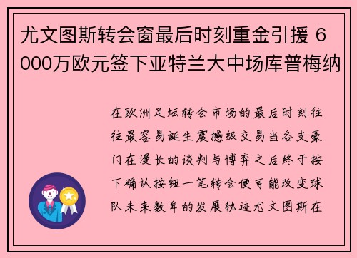 尤文图斯转会窗最后时刻重金引援 6000万欧元签下亚特兰大中场库普梅纳斯 尤文图斯转会窗最后时刻重金引援 6000万欧元签下亚特兰大中场库普梅纳斯