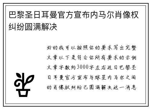 巴黎圣日耳曼官方宣布内马尔肖像权纠纷圆满解决
