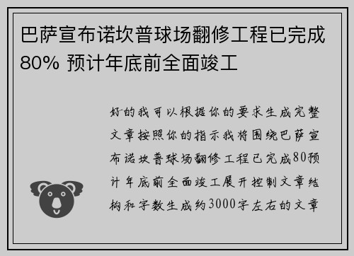 巴萨宣布诺坎普球场翻修工程已完成80% 预计年底前全面竣工 巴萨宣布诺坎普球场翻修工程已完成80% 预计年底前全面竣工