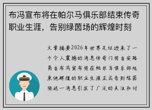 布冯宣布将在帕尔马俱乐部结束传奇职业生涯,告别绿茵场的辉煌时刻 布冯宣布将在帕尔马俱乐部结束传奇职业生涯,告别绿茵场的辉煌时刻